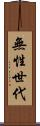 無性世代 Scroll
