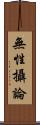 無性攝論 Scroll