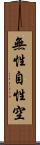無性自性空 Scroll