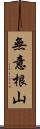 無意根山 Scroll