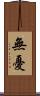 無憂 Scroll