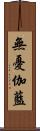 無憂伽藍 Scroll