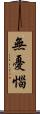 無憂惱 Scroll