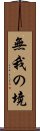 無我の境 Scroll
