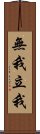 無我立我 Scroll