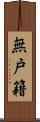 無戸籍 Scroll