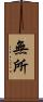 無所 Scroll