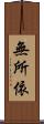 無所依 Scroll