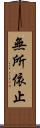 無所依止 Scroll