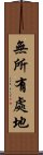 無所有處地 Scroll