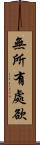 無所有處欲 Scroll