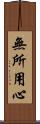 無所用心 Scroll
