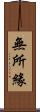無所緣 Scroll