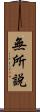無所說 Scroll