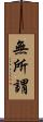 無所謂 Scroll