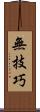 無技巧 Scroll