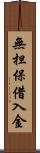 無担保借入金 Scroll