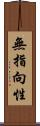 無指向性 Scroll
