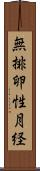 無排卵性月経 Scroll