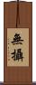 無攝 Scroll