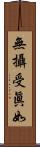 無攝受眞如 Scroll