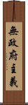 無政府主義 Scroll