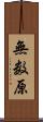 無数原 Scroll