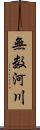 無数河川 Scroll