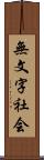 無文字社会 Scroll