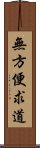 無方便求道 Scroll