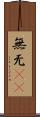 無 Scroll