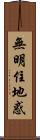 無明住地惑 Scroll