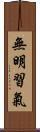 無明習氣 Scroll