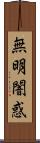 無明闇惑 Scroll