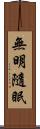 無明隨眠 Scroll