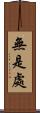 無是處 Scroll