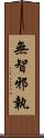 無智邪執 Scroll