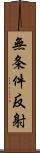 無条件反射 Scroll
