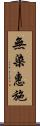 無染惠施 Scroll
