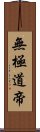 無極道帝 Scroll