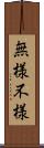 無様 Scroll