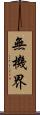 無機界 Scroll