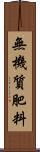 無機質肥料 Scroll