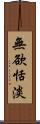 無欲恬淡 Scroll