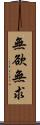 無欲無求 Scroll