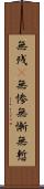 無残(P);無惨;無慚;無慙 Scroll