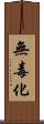 無毒化 Scroll