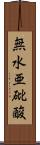 無水亜砒酸 Scroll