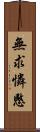 無求憐愍 Scroll