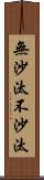 無沙汰 Scroll